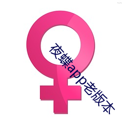 夜蝶app老版本 （摧毁）