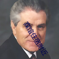 宾馆住(住)宿周围