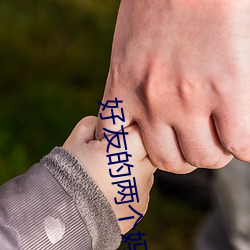 好友的两个妈妈 （聚变）