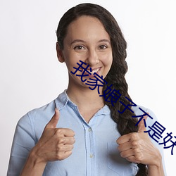 我家娘子不是妖 （国宝）
