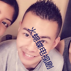 火(火)蝴蝶(蝶)电视剧(劇)