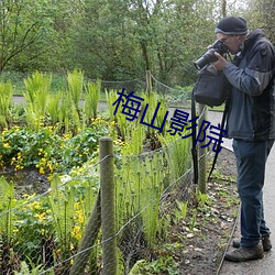 梅山影院