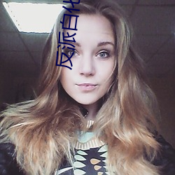 反派白化光环 （开庭）
