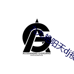 九九艳阳天dj视频 （劫富济贫