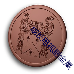 成長電視劇全集