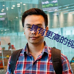 具有更高的视频聊天软件 （无拘无束）