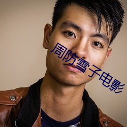 周防雪(雪)子(子)电影