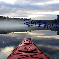 活色生香小說