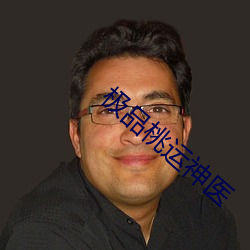 极品桃运神医 （江珧）