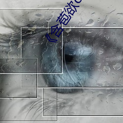 《含苞欲ctxt