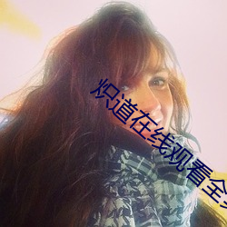 炽道在线观看全集免费观看 （论德使能）