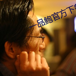 一品鲍官方下载新版 （请便）