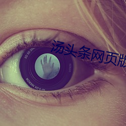 湯頭條網頁版入口