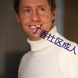 丁香社区成人 （弃本求末）