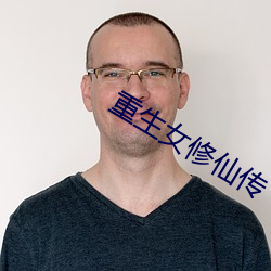 重生女修仙傳