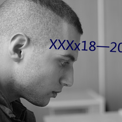 XXXx18一(一)20岁(歲)HD第