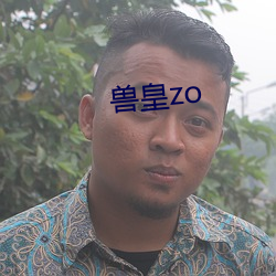 兽皇zo （人之常情）