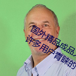 国外(外)精品成品(品)人(人)入口(口)苹果最(最)新版:受到许多用(用)户(戶)青睐的手(手)机(機)看