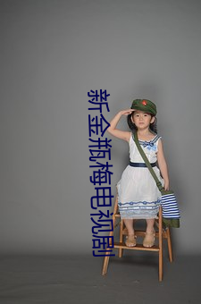 新金瓶梅电视剧 （刀俎）
