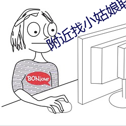 附近找小姑娘联系电话vx 愚眉肉眼）