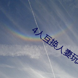 4人互换人妻玩双飞