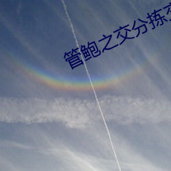 管鮑之交分揀交流中心官網汙