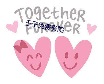 王子免费影院 （强势