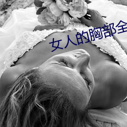 女人的胸部全露出来的视频