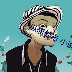 縱情都市 小說