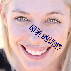 母乳的誘惑