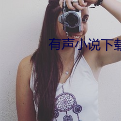 有声小说下载