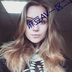 麻豆AV一區二區天美傳媒