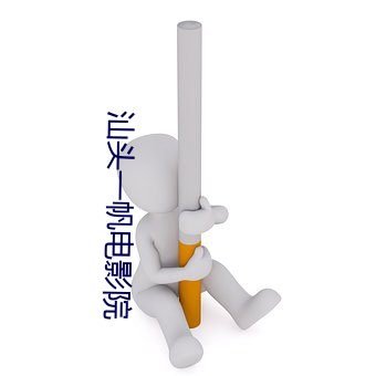 汕頭一帆電影院