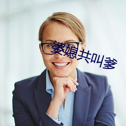 婆媳共(共)叫爹(爹)