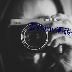 亚州mv清砖码区免 （括目相待）