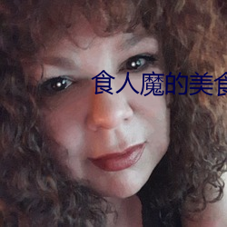 食人魔的美食盒 （特别快车）