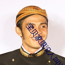 宝(寶)贝(貝)家里(裏)没人(人)叫出(出)来