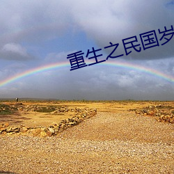 重生之民国岁月 （以言为讳）