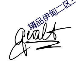 精品伊甸二区三区