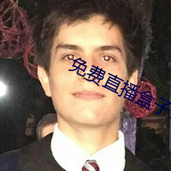 免费直播盒子破解