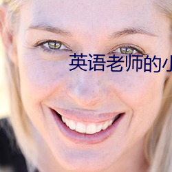 英语老师的小兔子又软又好