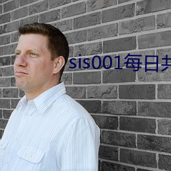 sis001每日共享账号