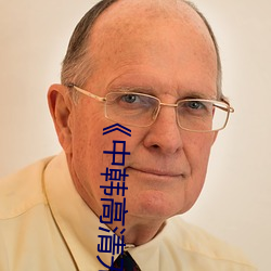 《中韩高清无(wú)专码区2021曰》手机(jī)高清免(miǎn)费(fèi)在线(xiàn)观看(kàn)