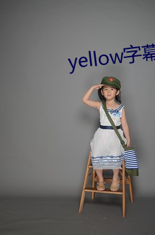 yellow字幕网怎么下载