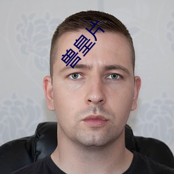 兽皇(huáng)片