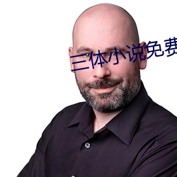 三体小说免费阅读
