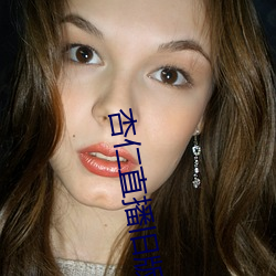 杏(xìng)仁(rén)直(zhí)播旧版本下载
