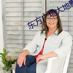 东方广场大地影院 （变幻莫测）