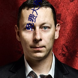 免費大秀qq群