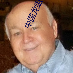 中国(國)龙组2